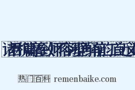 诸君和篇摩垒致师不容闭壁再绎前韵二首近义词是什么意思的图片